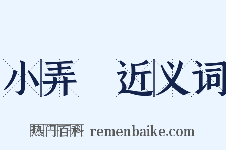 小弄篴近义词是什么意思的图片